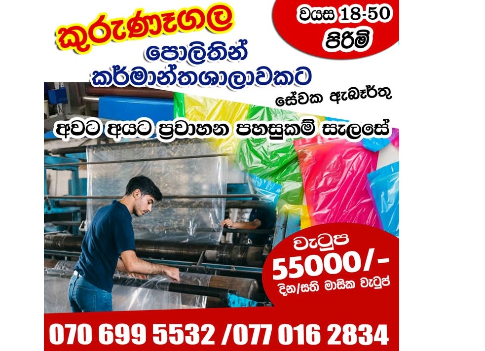 Kurunagala Factory vacancies
