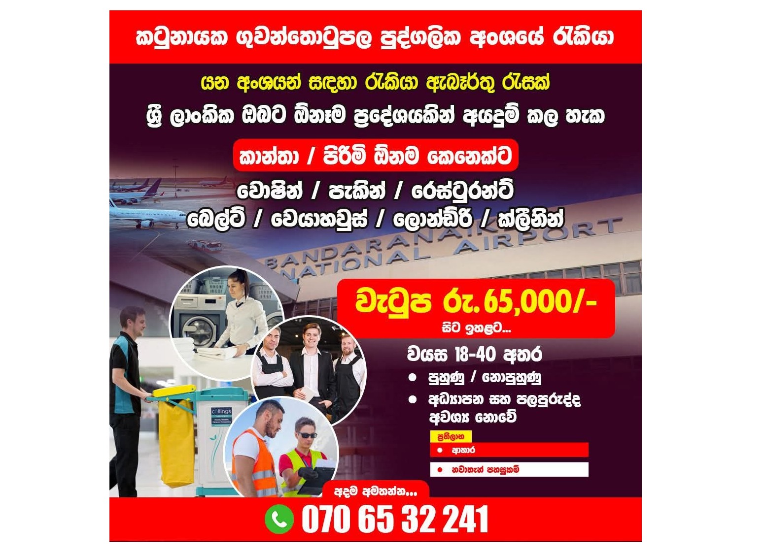කටුනායක ගුවන්තොටුපොළ රැකියා ✈️