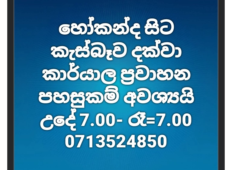 කාර්යාල ප්‍රවාහන පහසුකම් අවශ්‍යයි 💼