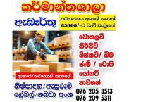 කර්මාන්තශාලා රැකියා