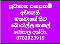 ප්‍රවාහන පහසුකම් අවශ්‍යයි 🛑