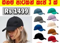 පාටකින් කැප් 3 ක්ම දැන් රු 1499 ක් පමනයි.