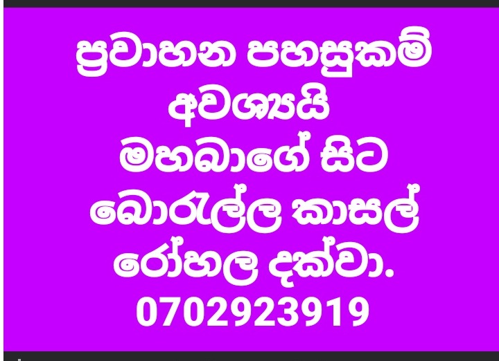 ප්‍රවාහන පහසුකම් අවශ්‍යයි 🛑