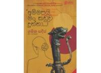 Ammapayi Man Kaduwa Dunna - අම්මපයි මං කඩුව දුන්නා