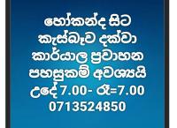 කාර්යාල ප්‍රවාහන පහසුකම් අවශ්‍යයි 💼